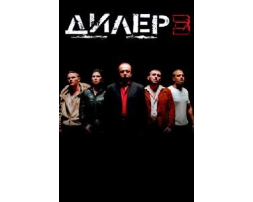 Дилер 3  (фильм 2005) смотреть онлайн