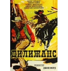 Дилижанс (1939)