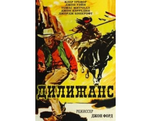 Дилижанс  (фильм 1939) смотреть онлайн