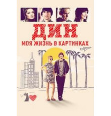 Дин: Моя жизнь в картинках (2016)