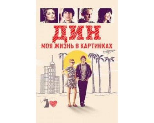 Дин: Моя жизнь в картинках  (фильм 2016) смотреть онлайн