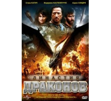 Династия драконов (2006)