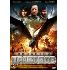 Династия драконов (2006)