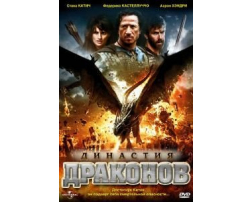 Династия драконов  (фильм 2006) смотреть онлайн