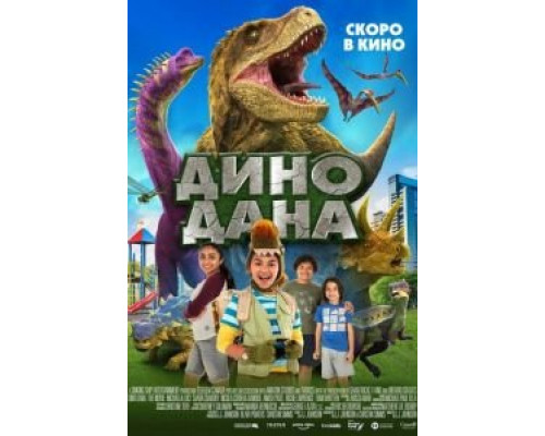Дино Дана  (фильм 2020) смотреть онлайн
