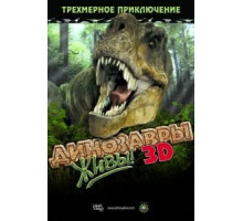 Динозавры живы! 3D (2007)
