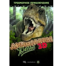 Динозавры живы! 3D (2007)