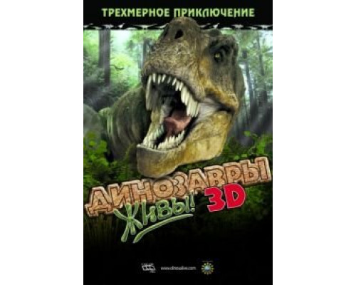 Динозавры живы! 3D  (фильм 2007) смотреть онлайн