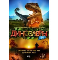 Динозавры Патагонии 3D (2007)