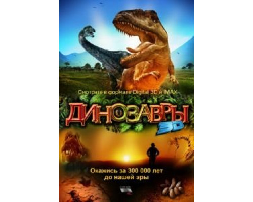 Динозавры Патагонии 3D  (фильм 2007) смотреть онлайн