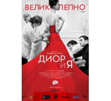 Диор и я (2014)