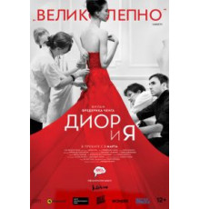 Диор и я (2014)