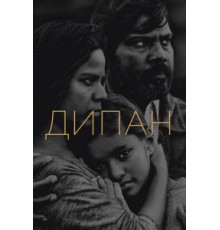Дипан (2015)