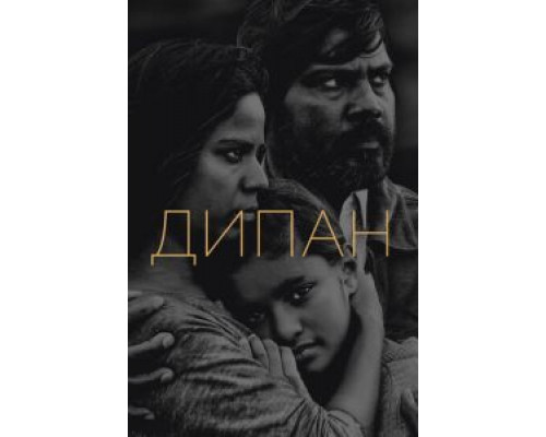 Дипан  (фильм 2015) смотреть онлайн