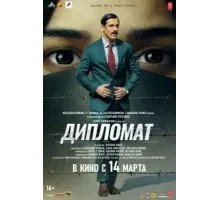 Дипломат (2025)
