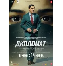 Дипломат (2025)