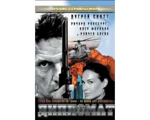 Дипломат  (фильм 2009) смотреть онлайн