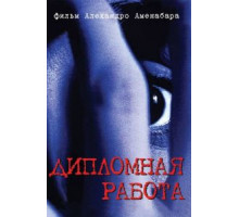 Дипломная работа (1996)