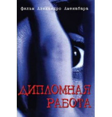 Дипломная работа (1996)