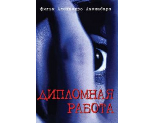 Дипломная работа  (фильм 1996) смотреть онлайн