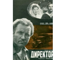 Директор (1970)