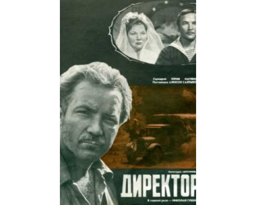 Директор  (фильм 1970) смотреть онлайн