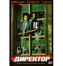 Директор (1987)