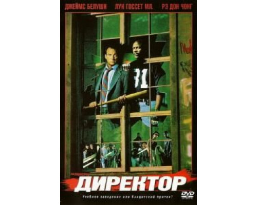 Директор  (фильм 1987) смотреть онлайн