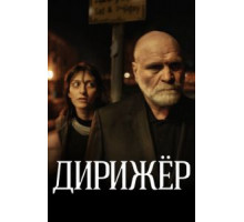 Дирижёр (2012)