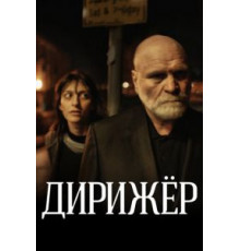 Дирижёр (2012)