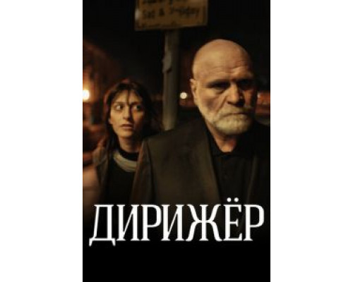 Дирижёр  (фильм 2012) смотреть онлайн