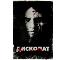 Дископат (2013)