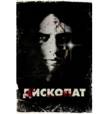 Дископат (2013)