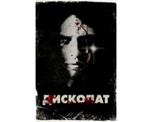 Дископат  (фильм 2013) смотреть онлайн