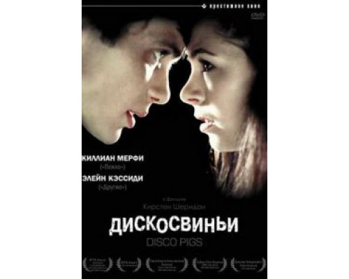 Дискосвиньи  (фильм 2001) смотреть онлайн