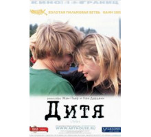 Дитя (2005)
