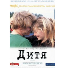 Дитя (2005)