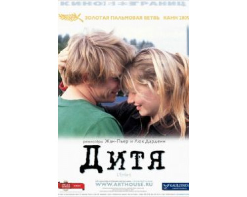 Дитя  (фильм 2005) смотреть онлайн