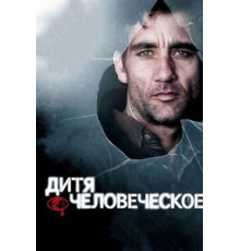 Дитя человеческое (2006)