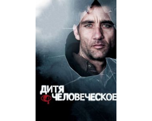 Дитя человеческое  (фильм 2006) смотреть онлайн