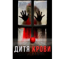Дитя крови (2017)