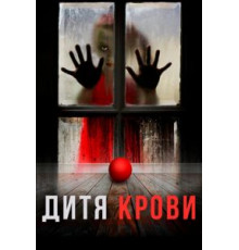 Дитя крови (2017)