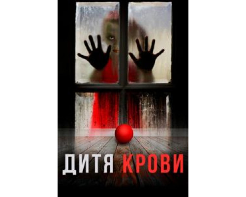Дитя крови  (фильм 2017) смотреть онлайн
