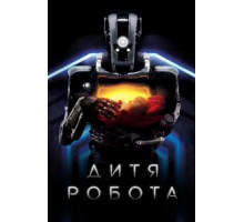 Дитя робота (2018)
