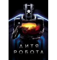 Дитя робота (2018)