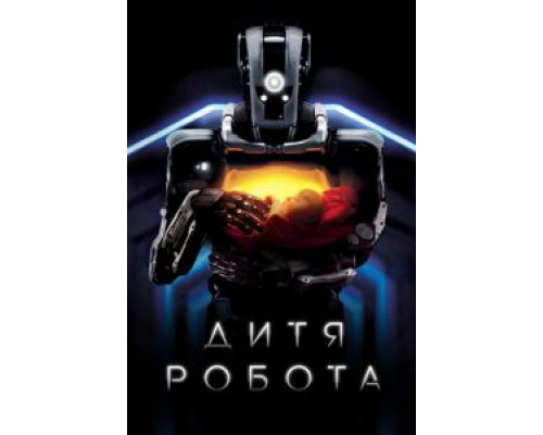 Дитя робота  (фильм 2018) смотреть онлайн