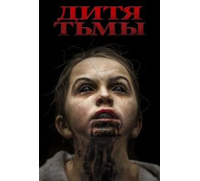 Дитя тьмы (2017)