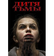 Дитя тьмы (2017)