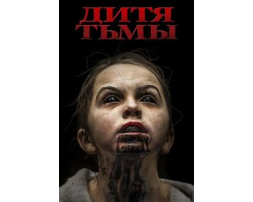 Дитя тьмы  (фильм 2017) смотреть онлайн