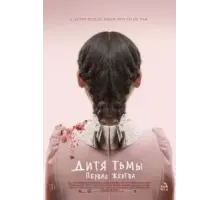 Дитя тьмы: Первая жертва (2021)